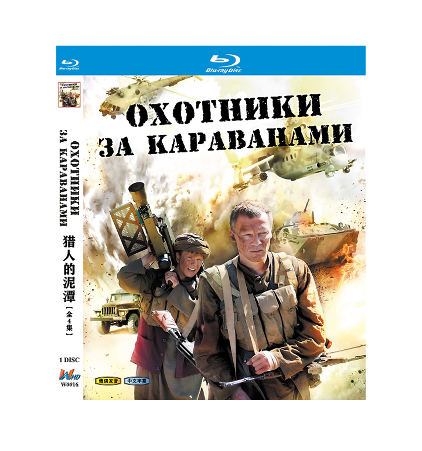 Okhotniki za karavanami (2011) 1-Disc Set Blu-ray